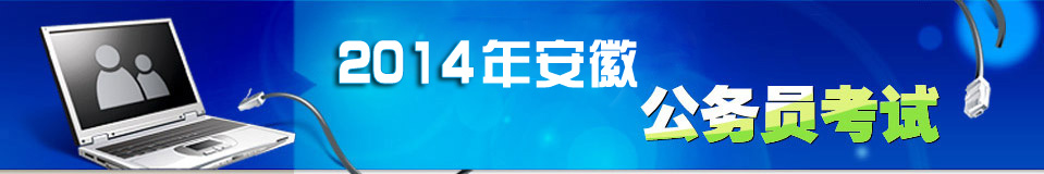 2014安徽公务员考试准考证打印